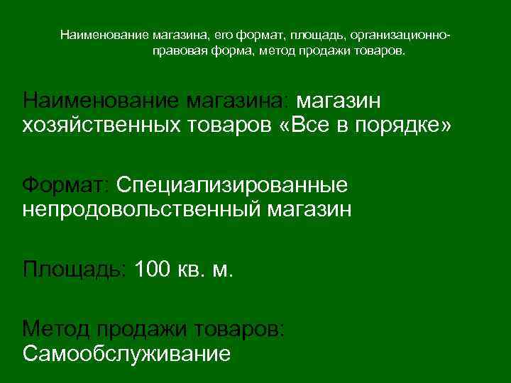 Наименование магазина, его формат, площадь, организационно правовая форма, метод продажи товаров. Наименование магазина: магазин