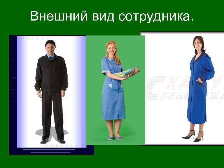 Внешний вид сотрудника. 