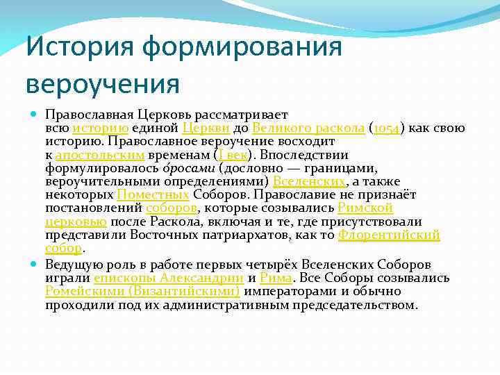 История формирования вероучения Православная Церковь рассматривает всю историю единой Церкви до Великого раскола (1054)