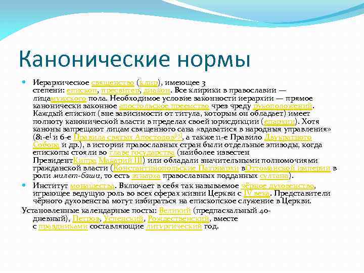 Канонические нормы Иерархическое священство (клир), имеющее 3 степени: епископ, пресвитер, диакон. Все клирики в