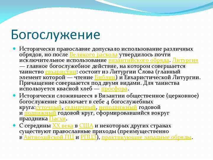 Богослужение Исторически православие допускало использование различных обрядов, но после Великого раскола утвердилось почти исключительное