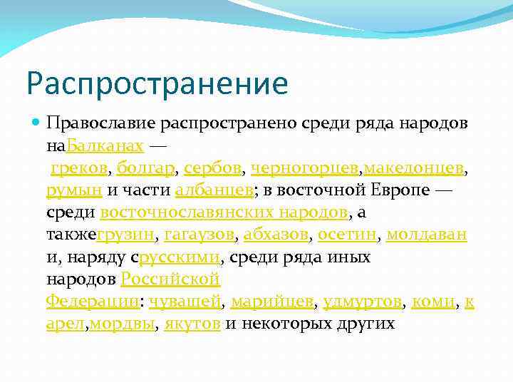 Распространение Православие распространено среди ряда народов на. Балканах — греков, болгар, сербов, черногорцев, македонцев,