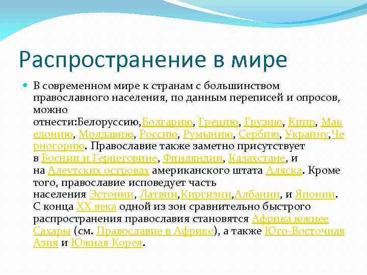 Распространение в мире В современном мире к странам с большинством православного населения, по данным