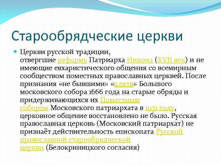Старообрядческие церкви Церкви русской традиции, отвергшие реформу Патриарха Никона (XVII век) и не имеющие
