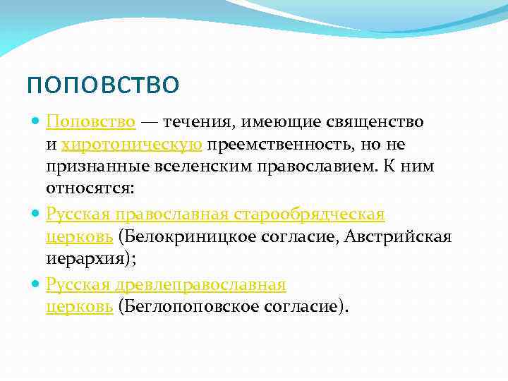 поповство Поповство — течения, имеющие священство и хиротоническую преемственность, но не признанные вселенским православием.