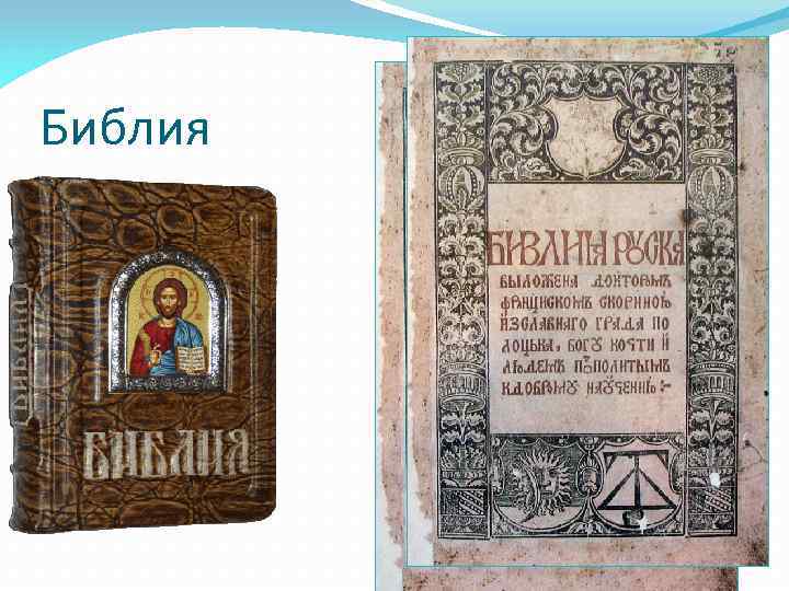 Библия 