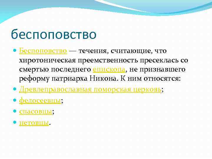 беспоповство Беспоповство — течения, считающие, что хиротоническая преемственность пресеклась со смертью последнего епископа, не