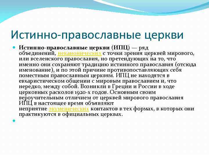 Истинно-православные церкви (ИПЦ) — ряд объединений, неканонических с точки зрения церквей мирового, или вселенского