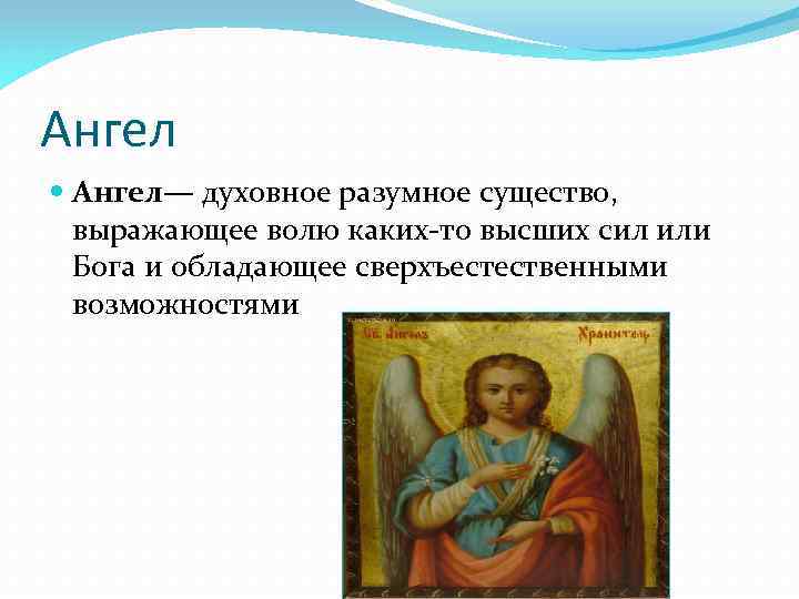 Ангел Ангел— духовное разумное существо, выражающее волю каких-то высших сил или Бога и обладающее