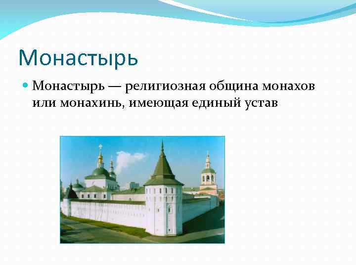 Монастырь — религиозная община монахов или монахинь, имеющая единый устав 