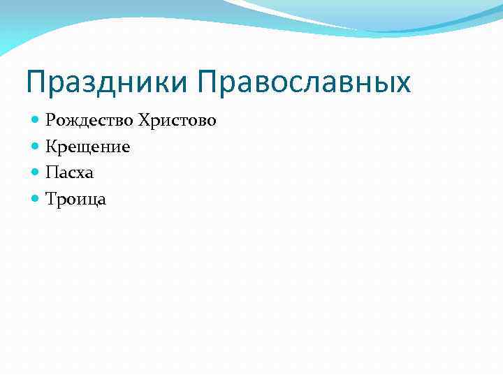 Праздники Православных Рождество Христово Крещение Пасха Троица 