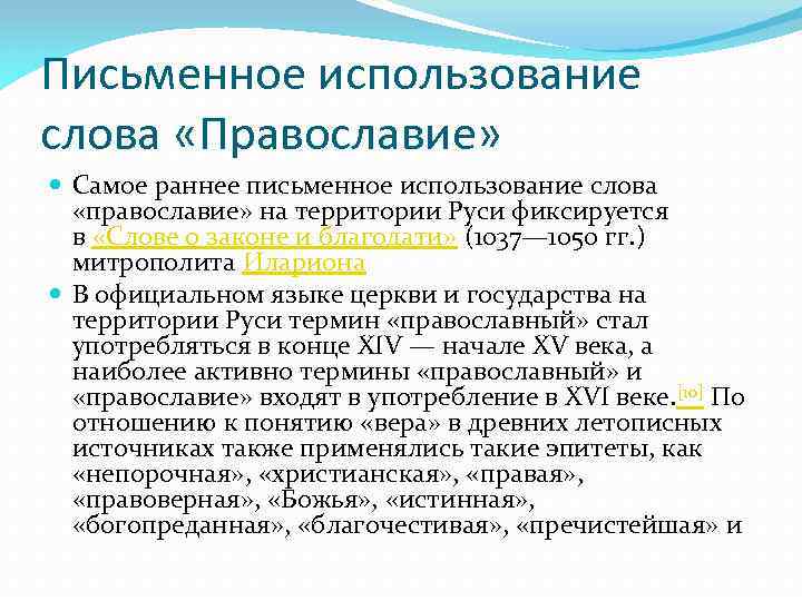 Письменное использование слова «Православие» Самое раннее письменное использование слова «православие» на территории Руси фиксируется