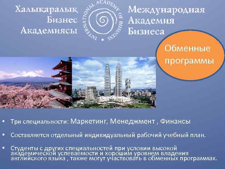 Обменные программы • Три специальности: Маркетинг, Менеджмент , Финансы • Составляется отдельный индивидуальный рабочий