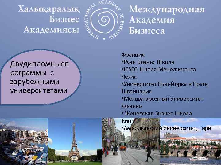 Двудипломныеп рограммы с зарубежными университетами Франция • Руан Бизнес Школа • IESEG Школа Менеджмента
