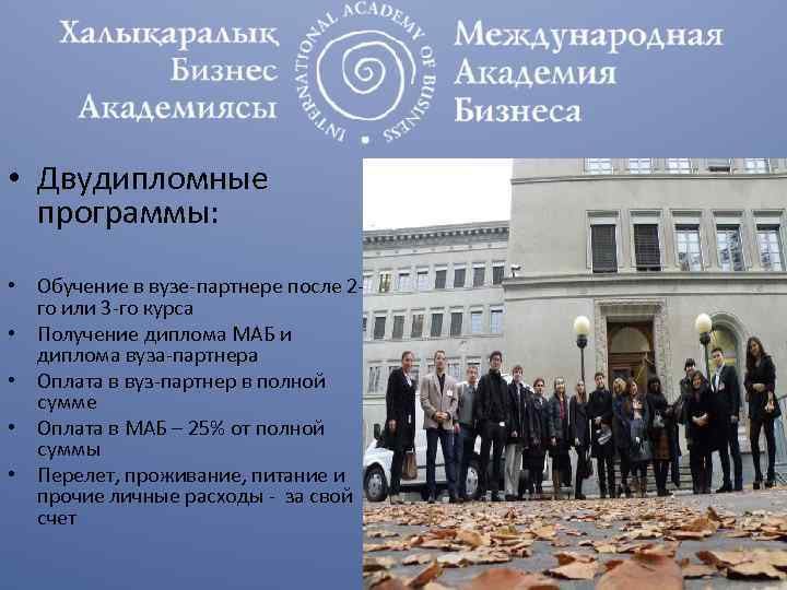  • Двудипломные программы: • Обучение в вузе-партнере после 2 го или 3 -го