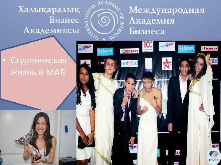  • Студенческая жизнь в МАБ 