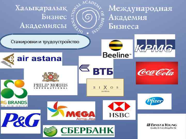 Стажировки и трудоустройство 