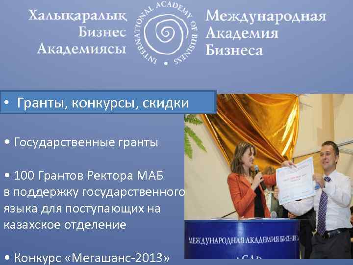  • Гранты, конкурсы, скидки • Государственные гранты • 100 Грантов Ректора МАБ в