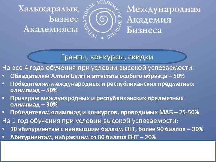 Гранты, конкурсы, скидки На все 4 года обучения при условии высокой успеваемости: • Обладателям