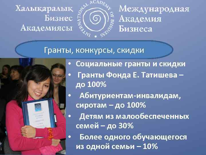 Гранты, конкурсы, скидки • Социальные гранты и скидки • Гранты Фонда Е. Татишева –