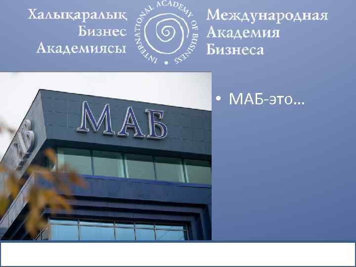  • МАБ-это… 