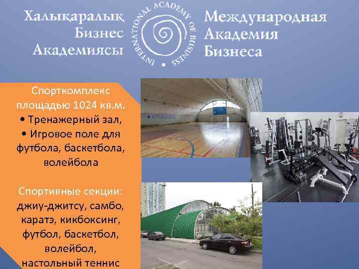Спорткомплекс площадью 1024 кв. м. • Тренажерный зал, • Игровое поле для футбола, баскетбола,