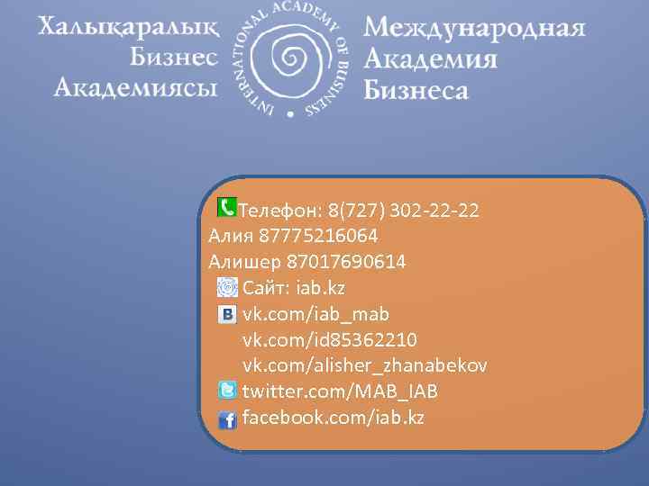 Телефон: 8(727) 302 -22 -22 Алия 87775216064 Алишер 87017690614 Сайт: iab. kz vk. com/iab_mab