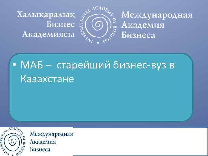 • МАБ – старейший бизнес-вуз в Казахстане 