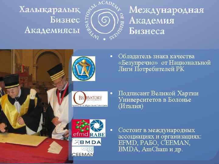  • Обладатель знака качества «Безупречно» от Национальной Лиги Потребителей РК • Подписант Великой