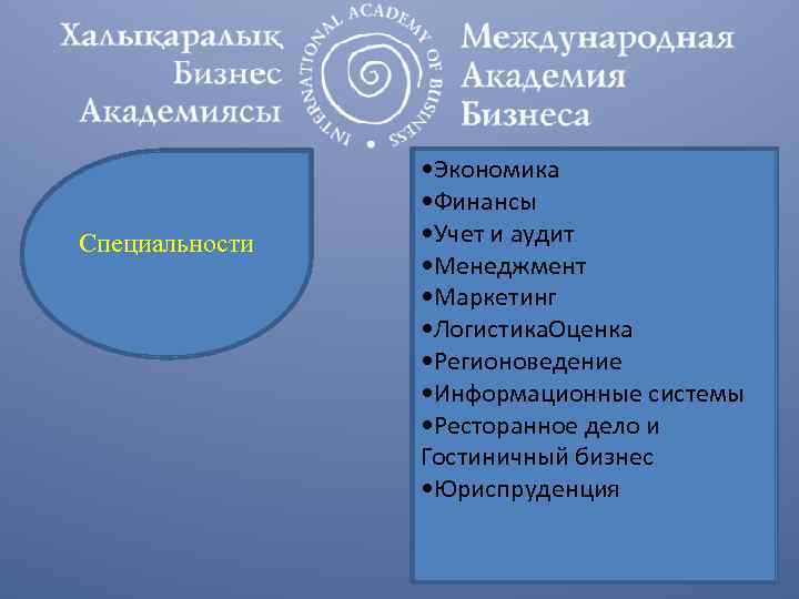 Специальности • Экономика • Финансы • Учет и аудит • Менеджмент • Маркетинг •