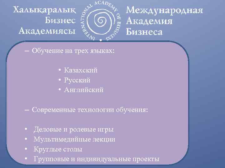 – Обучение на трех языках: • Казахский • Русский • Английский – Современные технологии