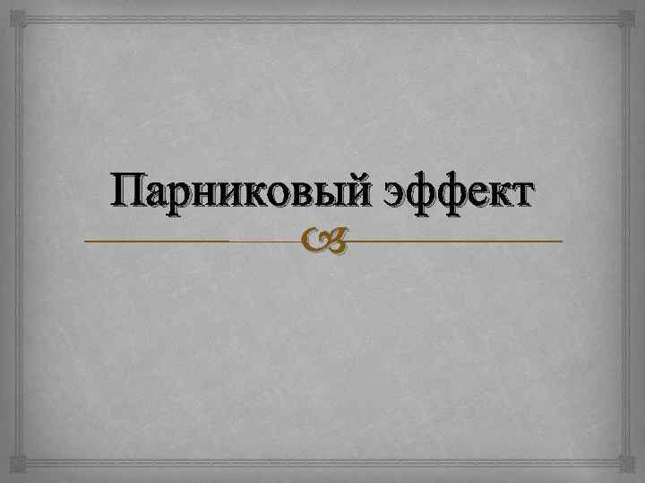 Парниковый эффект 