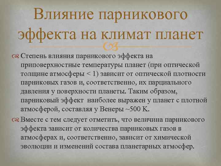 Влияние парникового эффекта на климат планет Степень влияния парникового эффекта на приповерхностные температуры планет