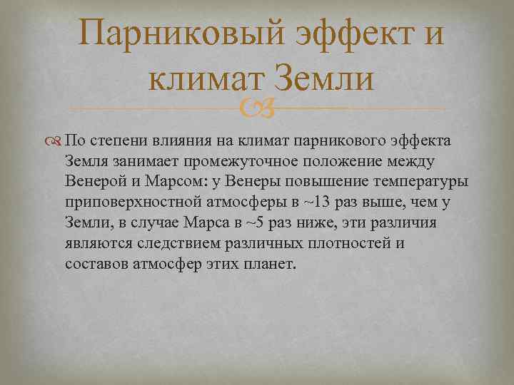 Парниковый эффект и климат Земли По степени влияния на климат парникового эффекта Земля занимает
