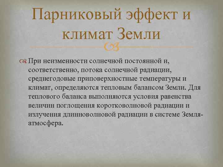 Парниковый эффект и климат Земли При неизменности солнечной постоянной и, соответственно, потока солнечной радиации,