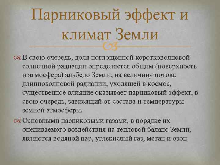 Парниковый эффект и климат Земли В свою очередь, доля поглощенной коротковолновой солнечной радиации определяется