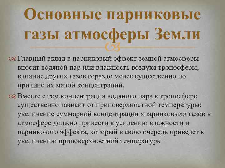 Основные парниковые газы атмосферы Земли Главный вклад в парниковый эффект земной атмосферы вносит водяной