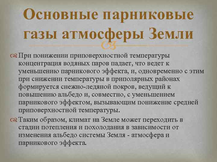 Основные парниковые газы атмосферы Земли При понижении приповерхностной температуры концентрация водяных паров падает, что