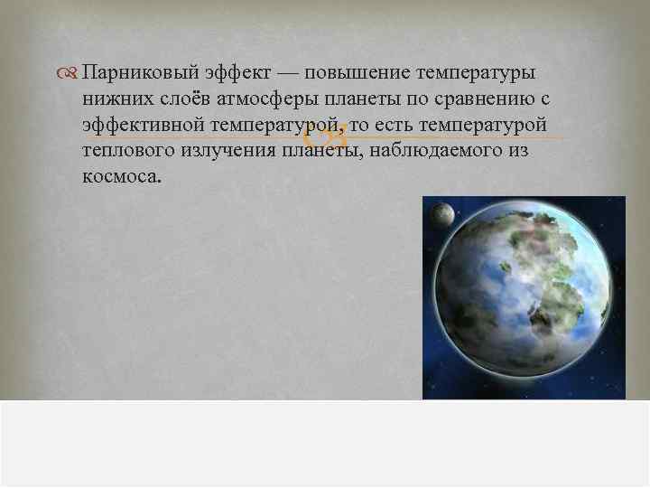  Парниковый эффект — повышение температуры нижних слоёв атмосферы планеты по сравнению с эффективной