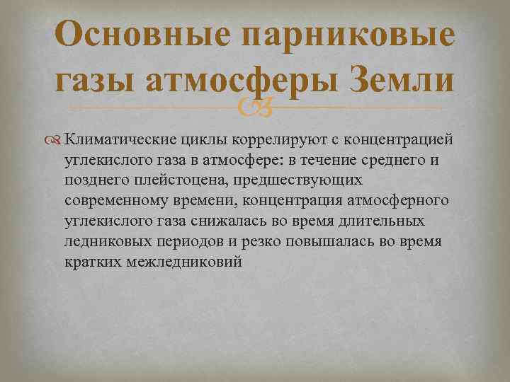 Основные парниковые газы атмосферы Земли Климатические циклы коррелируют с концентрацией углекислого газа в атмосфере: