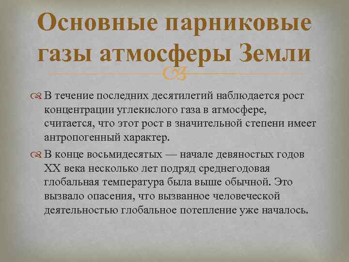 Основные парниковые газы атмосферы Земли В течение последних десятилетий наблюдается рост концентрации углекислого газа