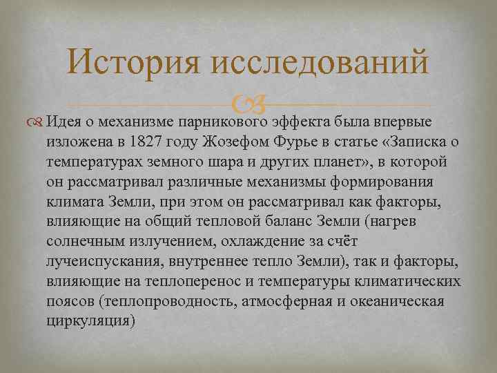 История исследований Идея о механизме парникового эффекта была впервые изложена в 1827 году Жозефом