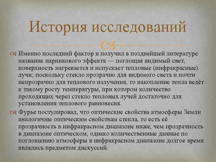 История исследований Именно последний фактор и получил в позднейшей литературе название парникового эффекта —