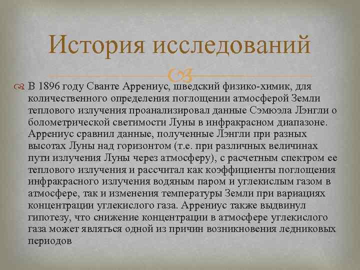 История исследований В 1896 году Сванте Аррениус, шведский физико-химик, для количественного определения поглощении атмосферой