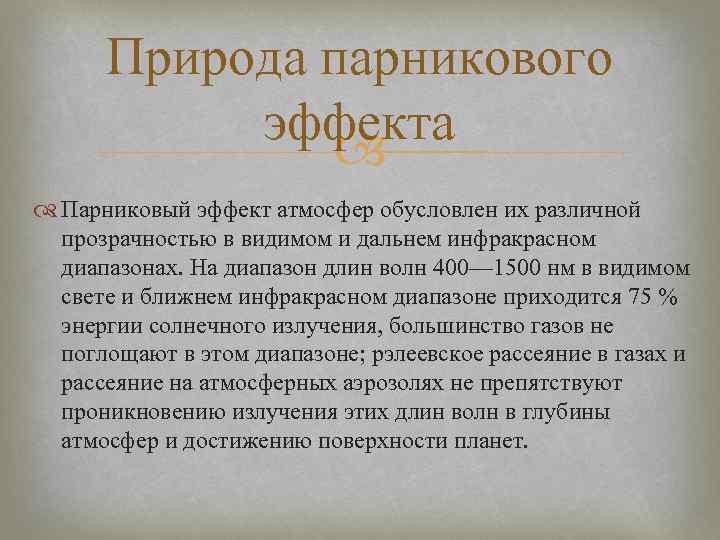 Природа парникового эффекта Парниковый эффект атмосфер обусловлен их различной прозрачностью в видимом и дальнем