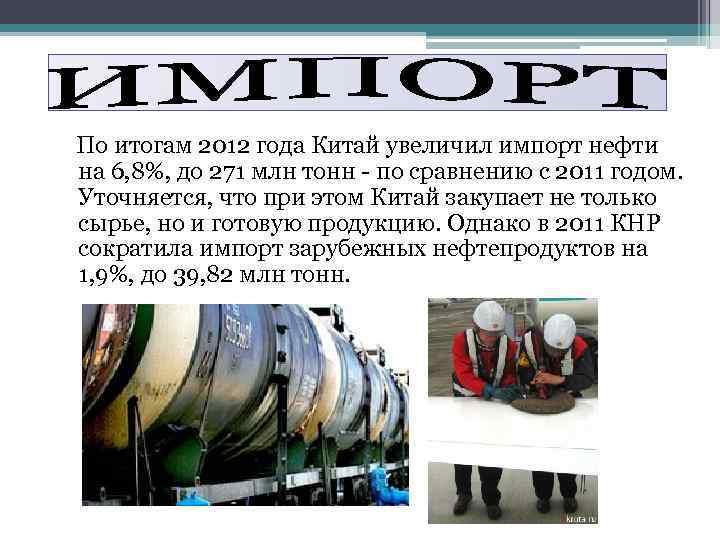 По итогам 2012 года Китай увеличил импорт нефти на 6, 8%, до 271 млн
