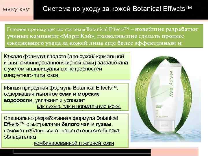 Система по уходу за кожей Botanical Effwcts. TM Главное преимущество системы Botanical Effects™ ‒