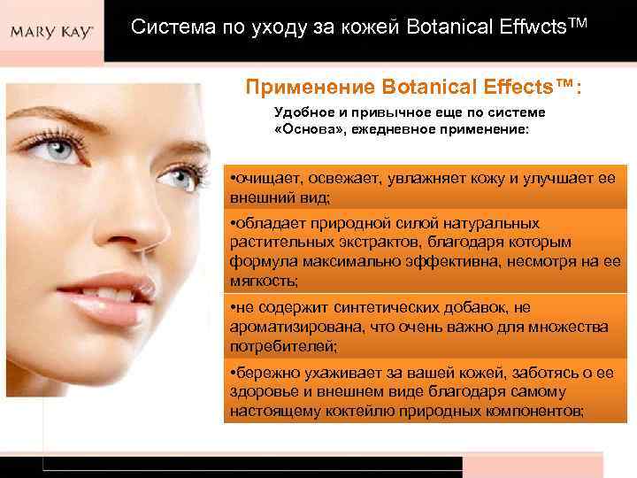 Система по уходу за кожей Botanical Effwcts. TM Применение Botanical Effects™: Удобное и привычное