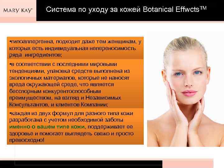 Система по уходу за кожей Botanical Effwcts. TM • гипоаллергенна, подходит даже тем женщинам,