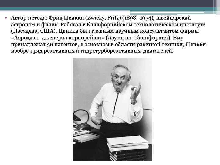  • Автор метода: Фриц Цвикки (Zwicky, Fritz) (1898– 1974), швейцарский астроном и физик.